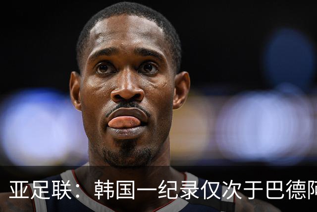 亚足联：韩国一纪录仅次于巴德阿西 最好成绩第四名