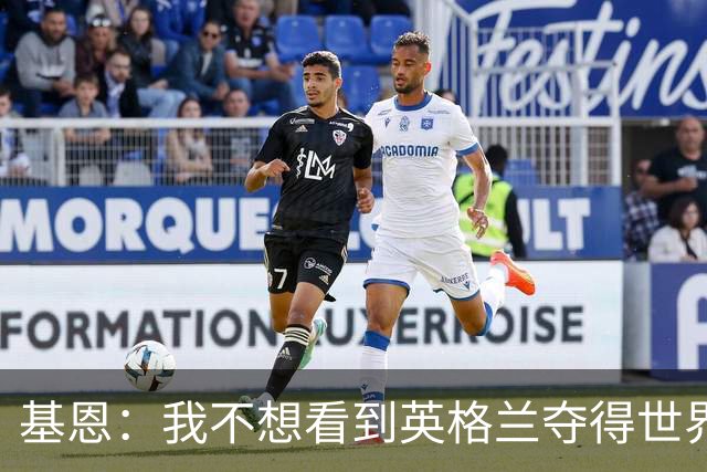 基恩：我不想看到英格兰夺得世界杯，他们夺冠我就移民到澳大利亚