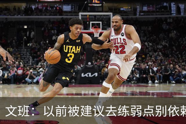 文班：以前被建议去练弱点别依赖优势 现在我只专注于赢下4场！