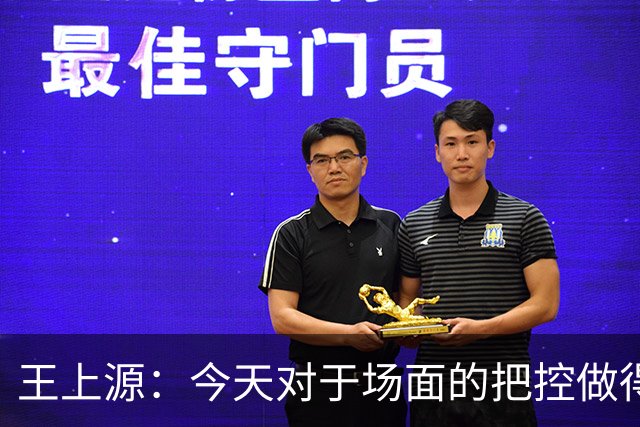 王上源：今天对于场面的把控做得好 很可惜没有能够取得进球
