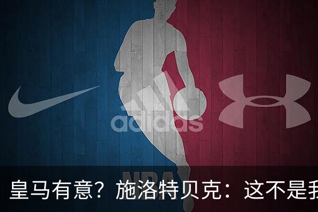 皇马有意？施洛特贝克：这不是我考虑的重点 完全专注世界杯首战