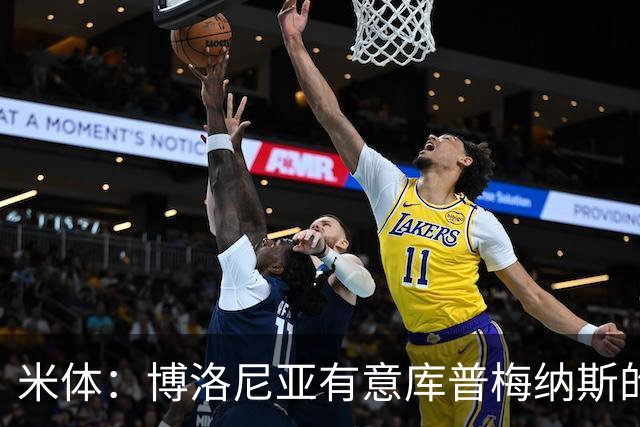 米体：博洛尼亚有意库普梅纳斯的弟弟，估价1000万至1500万欧元