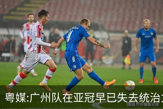 粤媒:广州队在亚冠早已失去统治力 想出线绝非易事