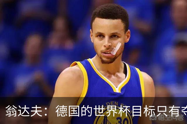 翁达夫：德国的世界杯目标只有夺冠 穆勒的批评和建议我都接受