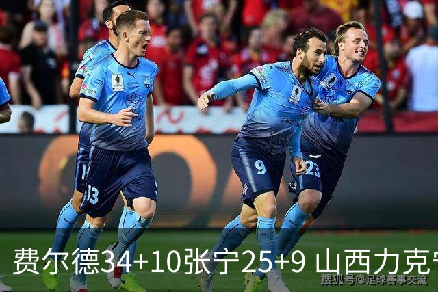 费尔德34+10张宁25+9 山西力克宁波取2连胜