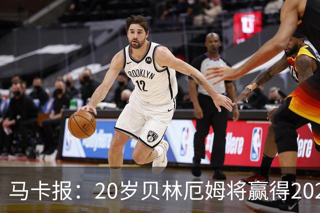 马卡报：20岁贝林厄姆将赢得2023年金童奖