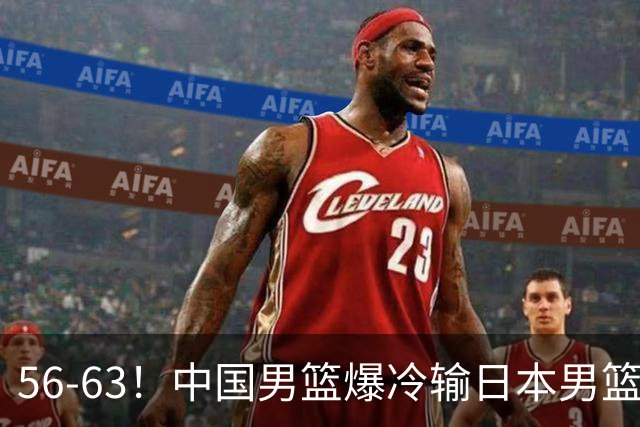 56-63！中国男篮爆冷输日本男篮，输了最不该输的1场比赛，很可惜