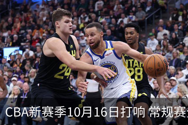 CBA新赛季10月16日打响 常规赛分三个阶段共46轮